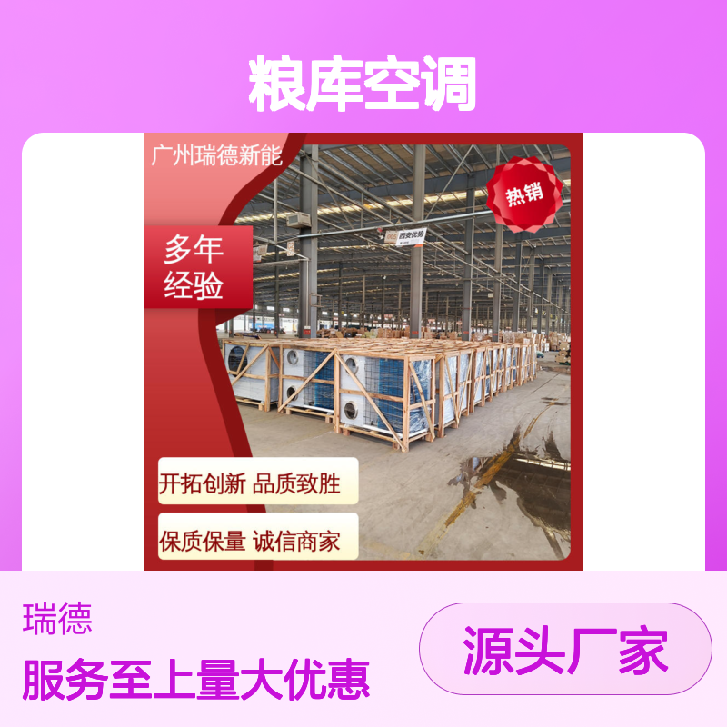 瑞德粮库空调 可加工定制 经久耐用 安装便捷 品质致胜
