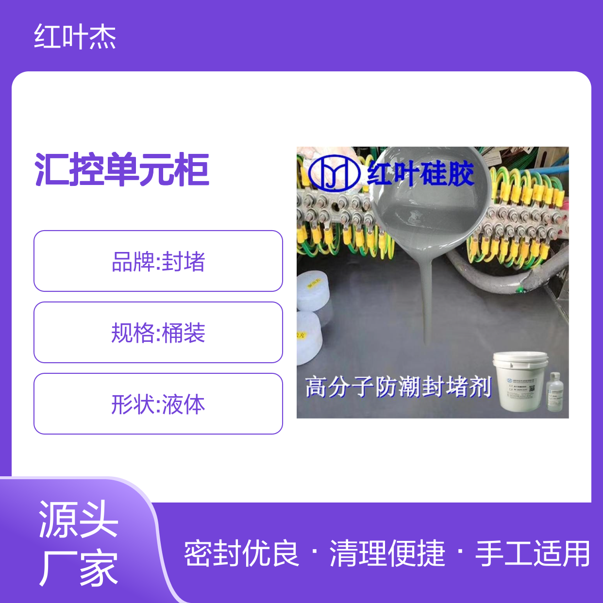 汇控单元柜封堵原材料 红叶硅胶防潮灌封剂 抗老耐用