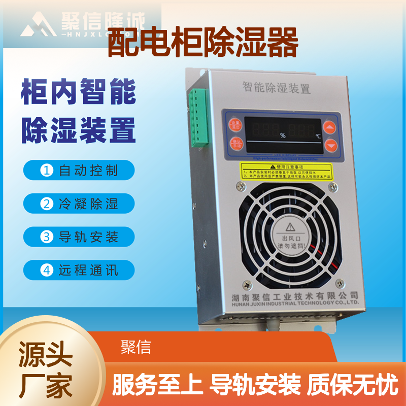 聚信隆诚配电柜智能除湿装置 远程通讯 质保两年