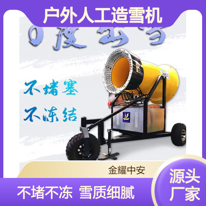 金耀户外人工造雪机 多喷嘴设计遥控摆头出雪 雪质细腻