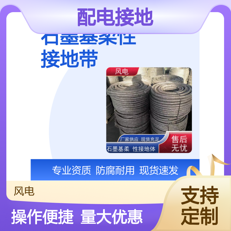 定制服务 石墨基柔性配电接地体 风电安防专业应用 安全保障