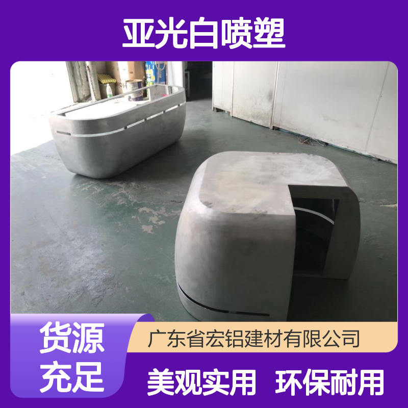 亚光白喷塑技术：打造现代家居的低调奢华质感 材料包装 保护膜