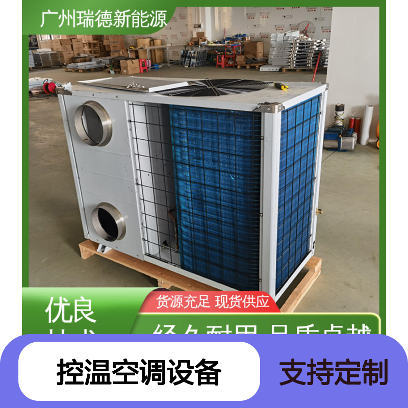 瑞德新能源控温空调设备 经久耐用 品质卓越 安装方便