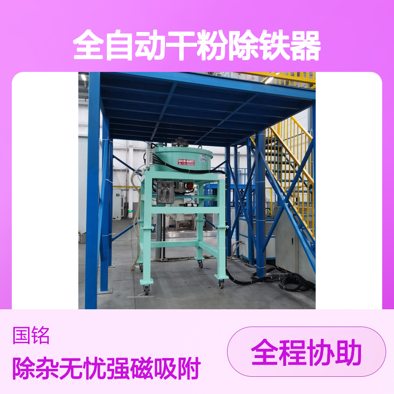 电磁驱动全自动干粉除铁器 强磁吸附 除杂零死角
