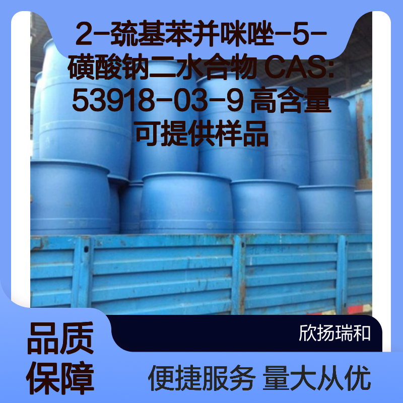 2-巯基苯并咪唑-5-磺酸钠二水合物 CAS53918-03-9 高纯度样品供应