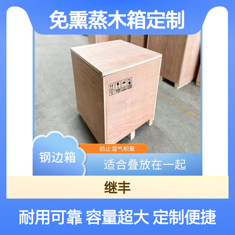 免熏蒸木箱定制 继丰 减轻了劳动强度 容量较大