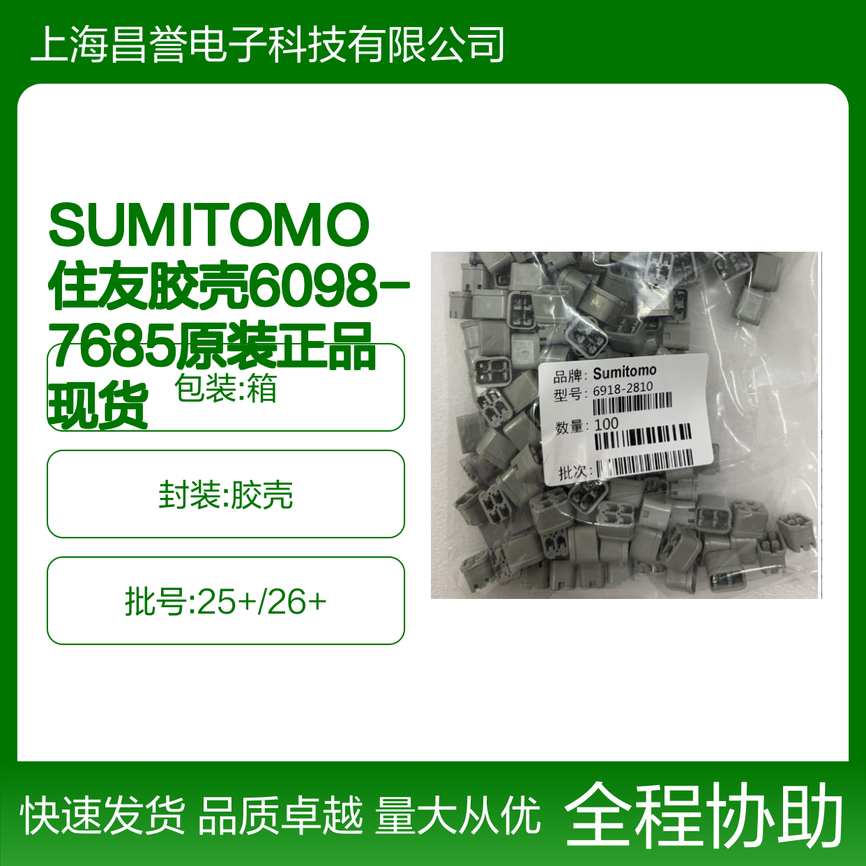 SUMITOMO住友6098-7685胶壳 原装正品 电子元器件现货直发