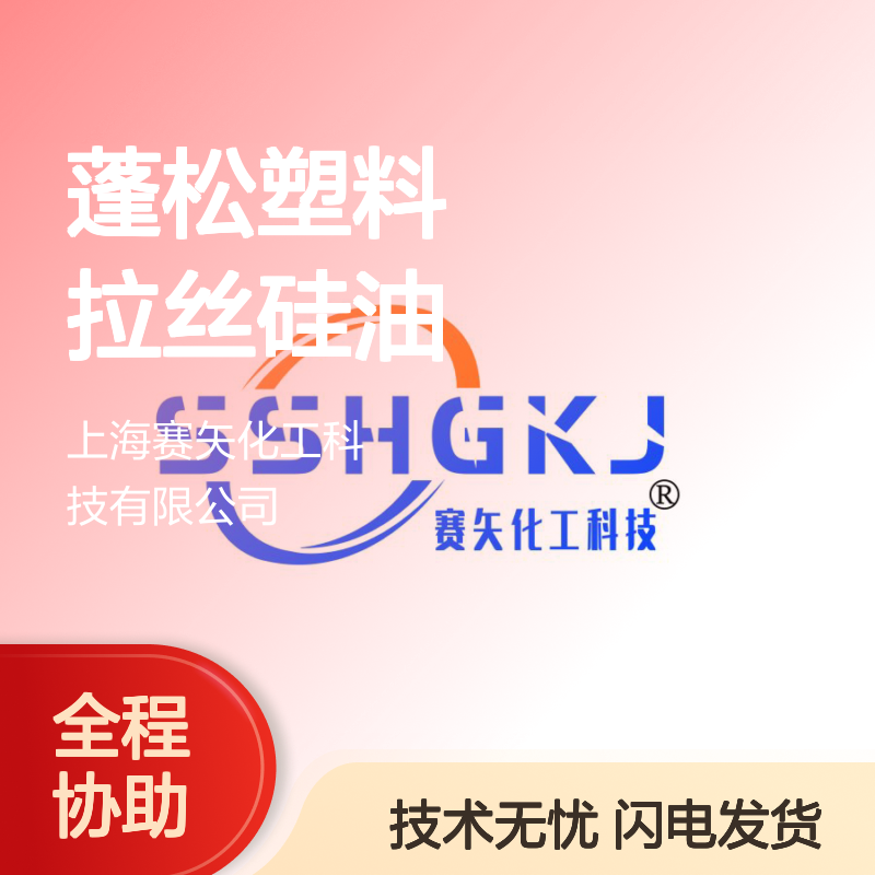 赛矢化工 蓬松塑料拉丝硅油 耐高温不油腻 无油花刷丝专用
