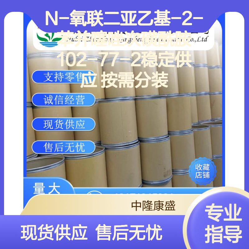 N-氧联二亚乙基-2-苯并噻唑次磺酰胺102-77-2稳定供应 按需分装