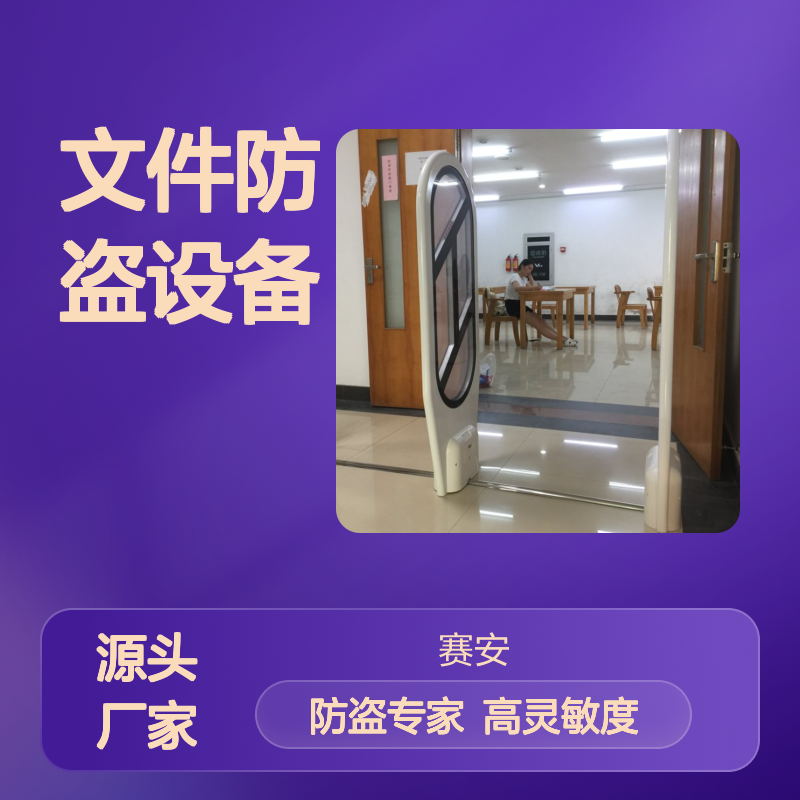 图书监测仪 赛安威视高灵敏度图书防盗仪 文件防盗设备