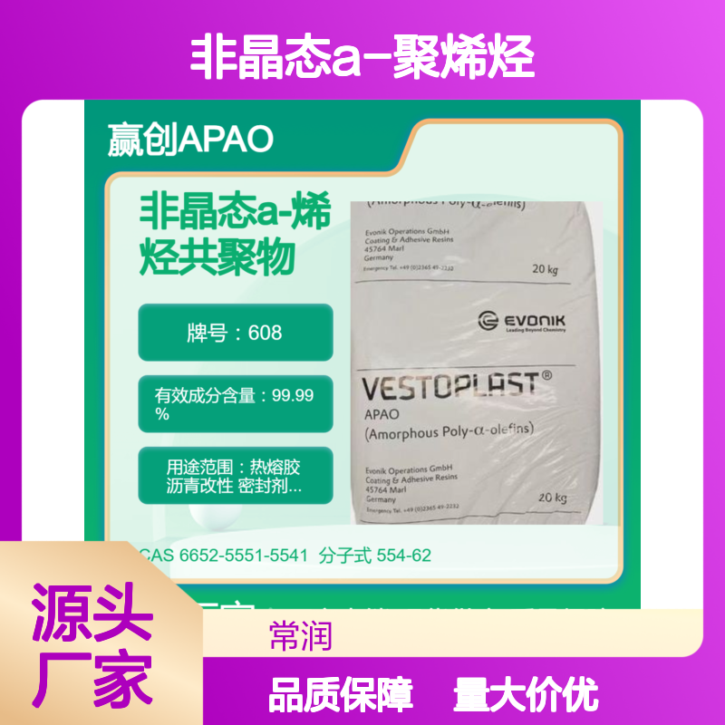 非晶态a-聚烯烃赢创APAO 608 耐溶剂耐化学特性 压敏胶应用 抗紫外线