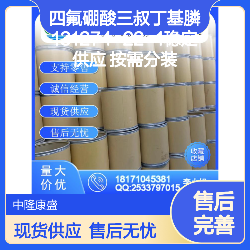 四氟硼酸三叔丁基膦131274-22-1稳定供应 按需分装