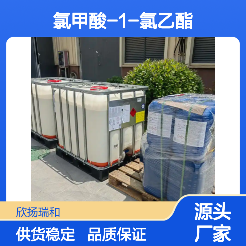 欣扬瑞和 氯甲酸-1-氯乙酯 99%高含量 合成中间体