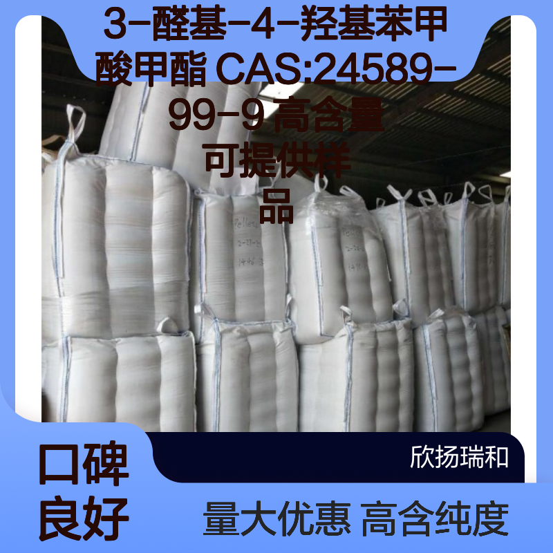 3-醛基-4-羟基苯甲酸甲酯 CAS:24589-99-9 高含量 可提供样品
