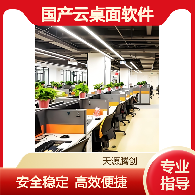 企业办公云终端设备 国产云桌面软件 信创产品 安全可靠