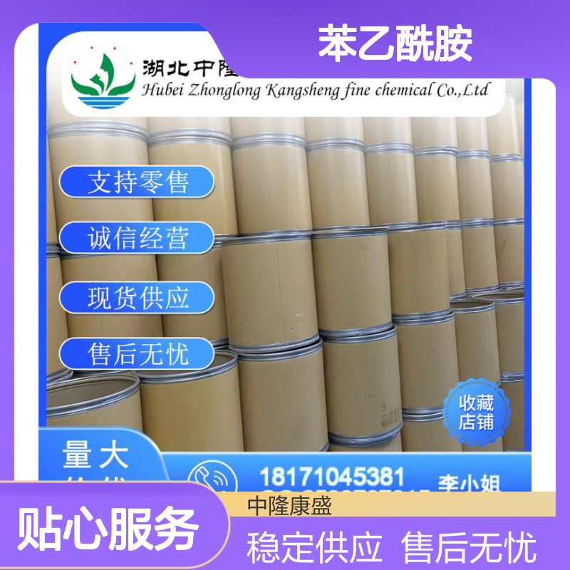 苯乙酰胺1449-75-8 精细化工原料 稳定供应 按需分装