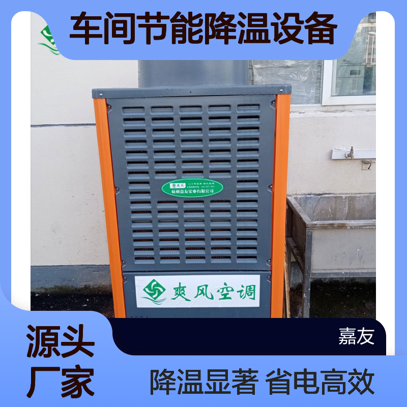 车间节能降温设备 蒸发冷省电空调 解决高温闷热烟雾