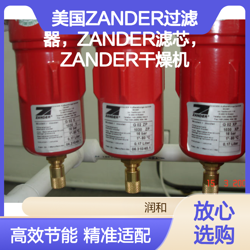 美国ZANDER过滤器 滤芯干燥机 高效过滤保护下游设备 满足精确要求