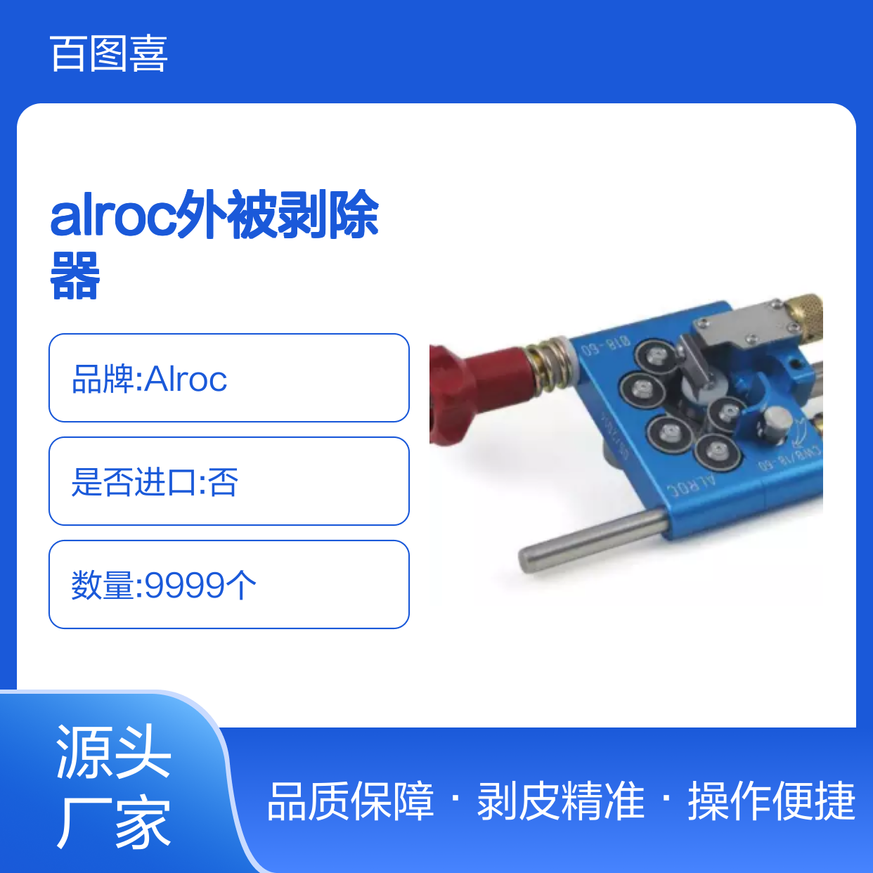 百图喜安全防护用品提供 Alroc外被剥除器PRG3/C20L222830
