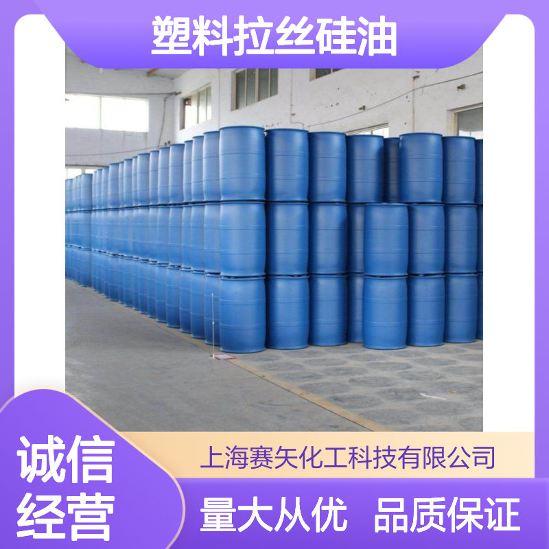 赛矢化工塑料拉丝硅油SH-S120 爽滑性佳 提升光泽度手感