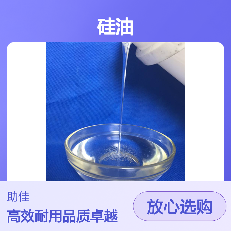 无油污滑爽的吸塑饼干托盒硅油耐高温不黄变选赛矢牌