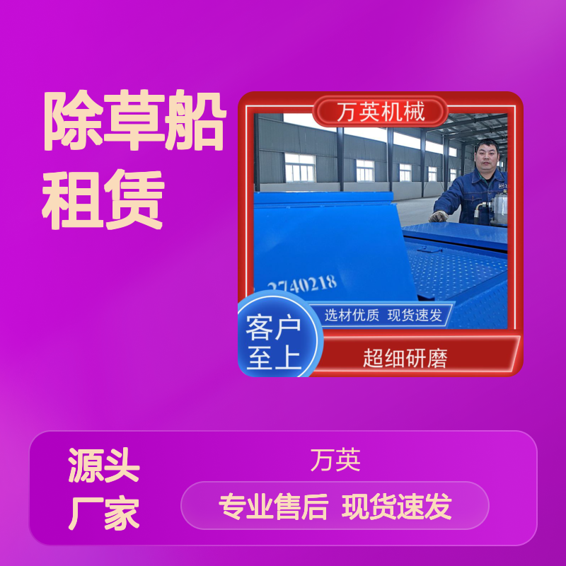 万英机械 坚固耐用 寿命更长 除草船租赁 河道保洁 售后服务完善