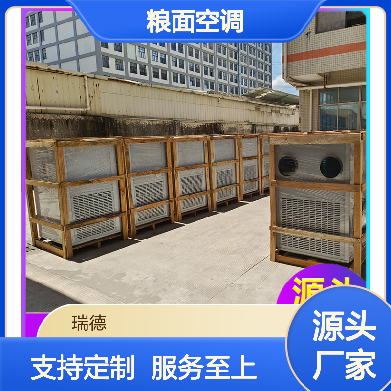 瑞德能源粮面空调 支持定制 运行平稳 维修简便