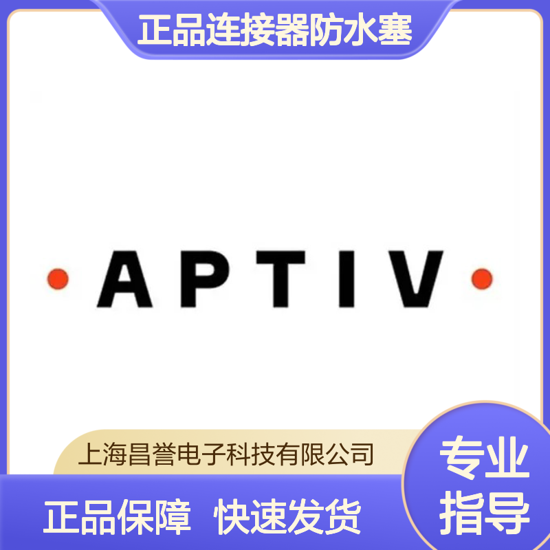 15324988 APTIV安波福原装正品连接器防水塞 防水防尘密封性强