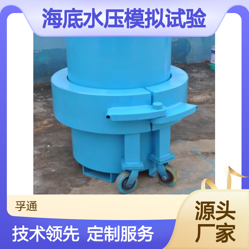 海底水压模拟试验 模拟水压试验机 水深压力测试机