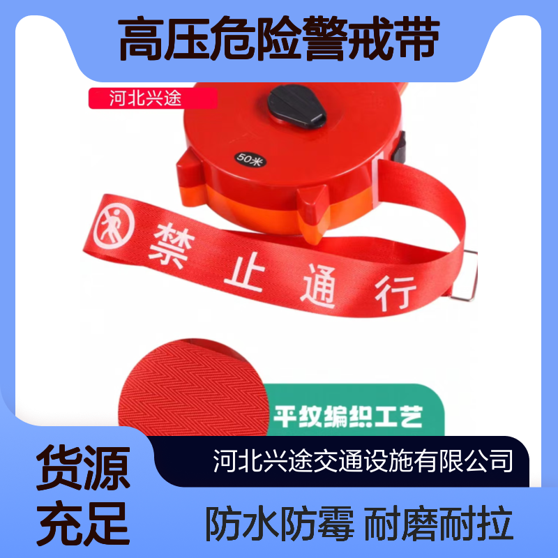 手提式电力高压危险警戒带 收缩施工警示带 安全隔离带 禁止通行
