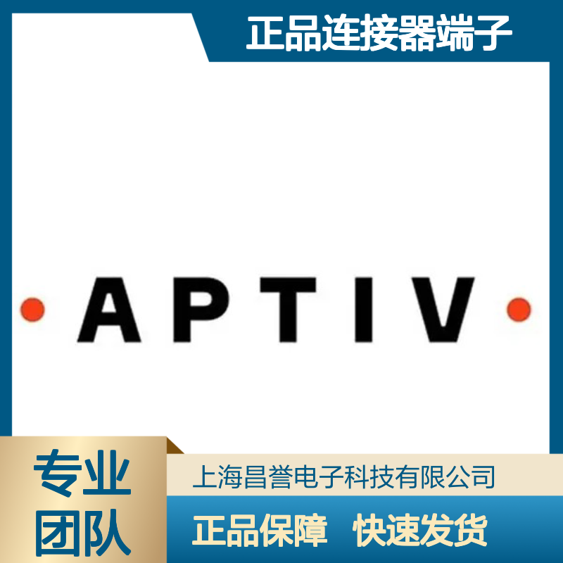 15369261 APTIV安波福原装正品连接器端子 电子元器件优选配件
