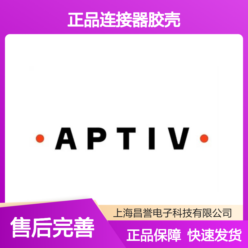 13876521 APTIV安波福原装正品连接器胶壳 电气连接稳定可靠