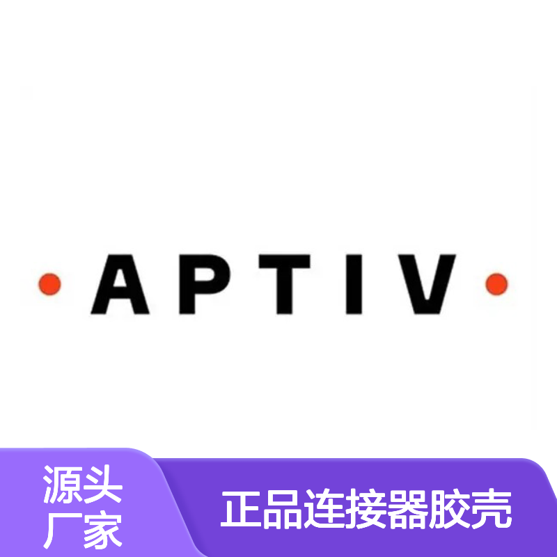 APTIV安波福12162144原装正品连接器胶壳 适配广泛 值得信赖