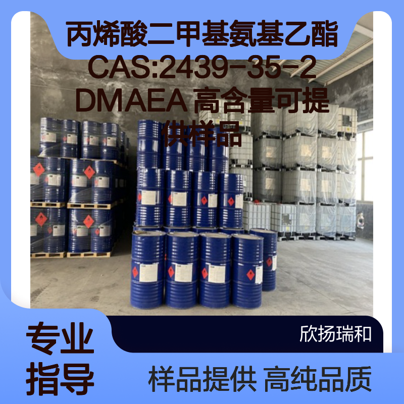 丙烯酸二甲基氨基乙酯CAS:2439-35-2 DMAEA 高含量可提供样品