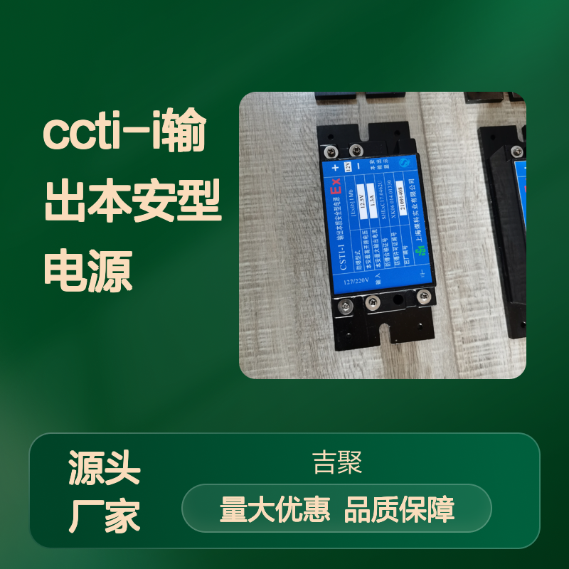 CCTI-I输出本安型电源 直流模块不间断 连接导线绝缘度大 吉聚