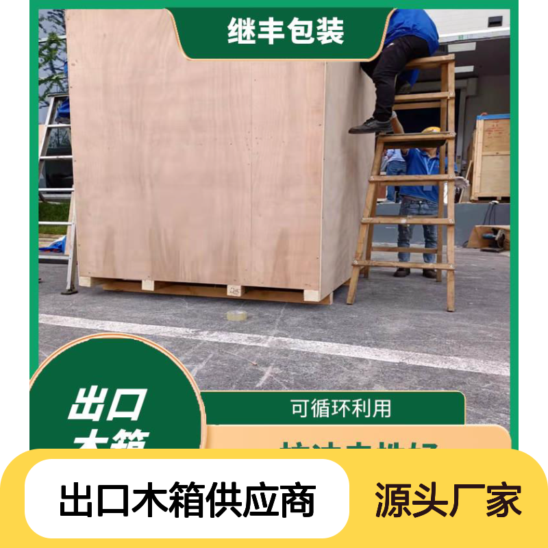 出口木箱 高承重性能 可拆卸设计 方便运输使用