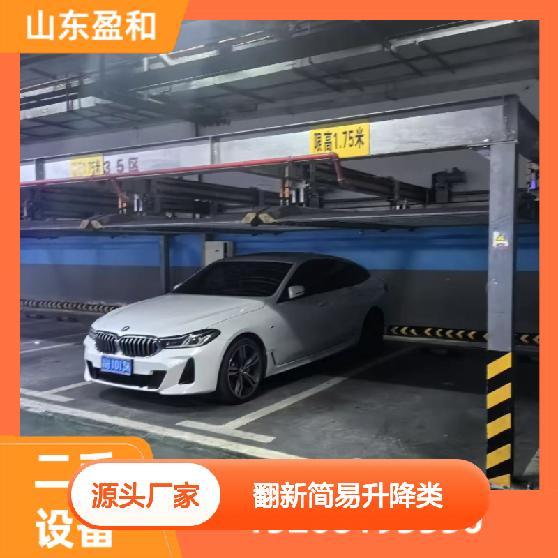 出售机械停车设备 二手翻新简易升降类 适用于小区 盈和
