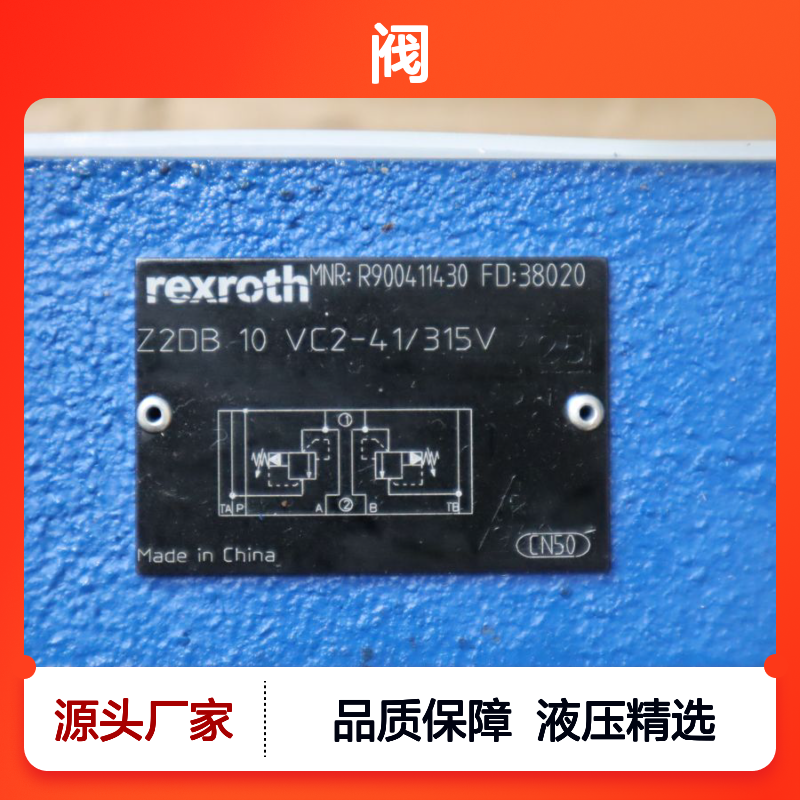 Z2DB10VC2-40/315V R900411430 Z2DB10VC2-41/315V 力士乐REXROTH阀