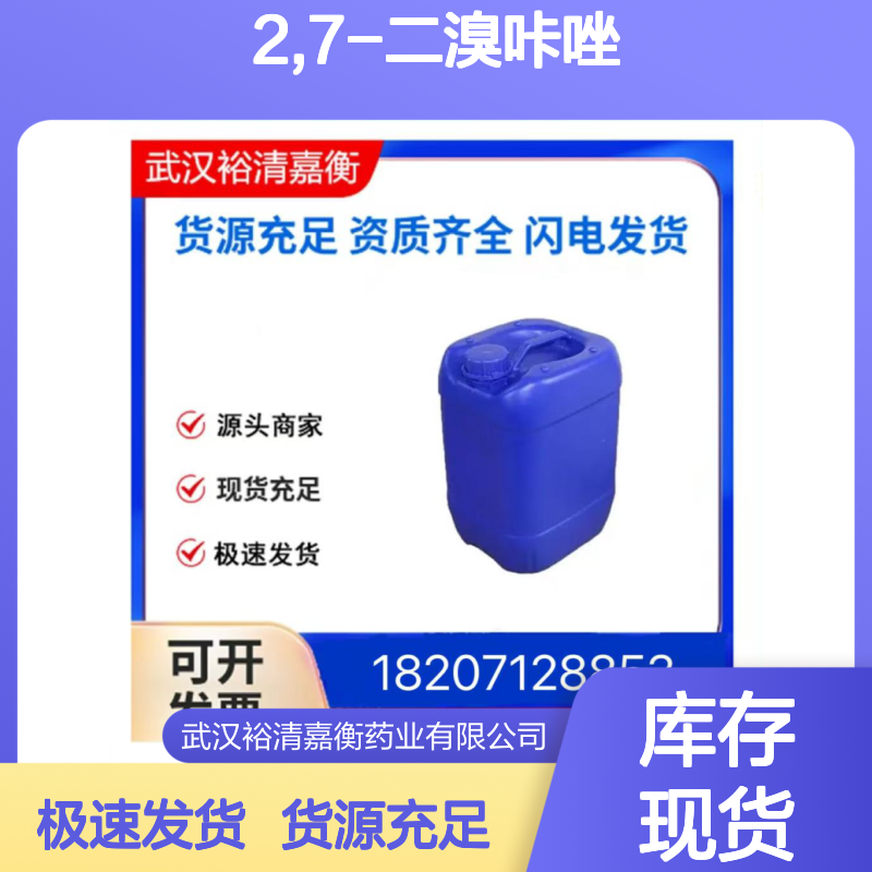 2,7-二溴咔唑CAS:136630-39-2白色粉末医药中间体