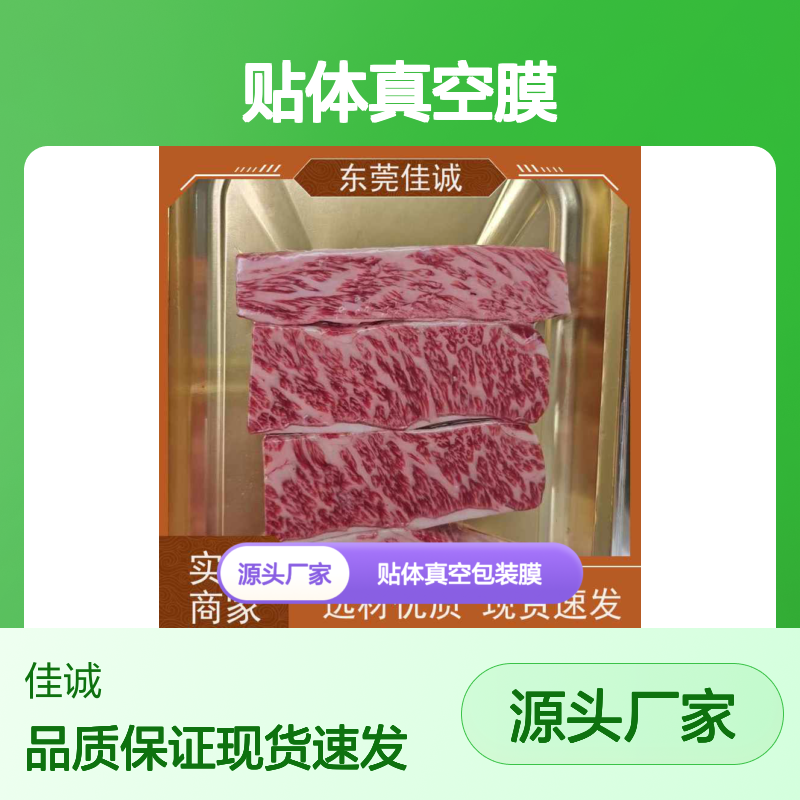优质贴体真空膜 保持水产品色泽香味
