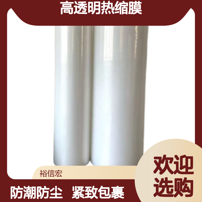 裕信宏 防潮防尘 高透明热缩膜 成本经济实惠 工业零件防锈