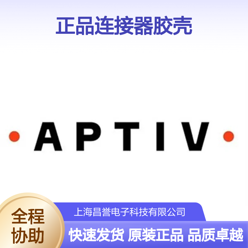 240PC089S0015 APTIV安波福原装正品连接器胶壳