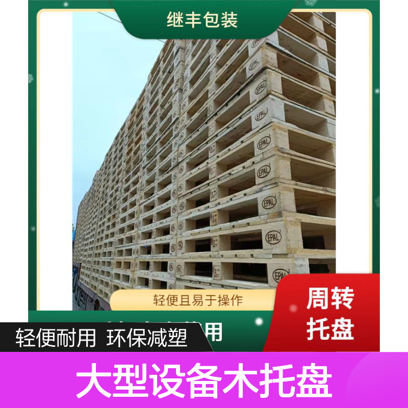 大型设备木托盘 继丰 减少对塑料的依赖 不使用化学处理剂
