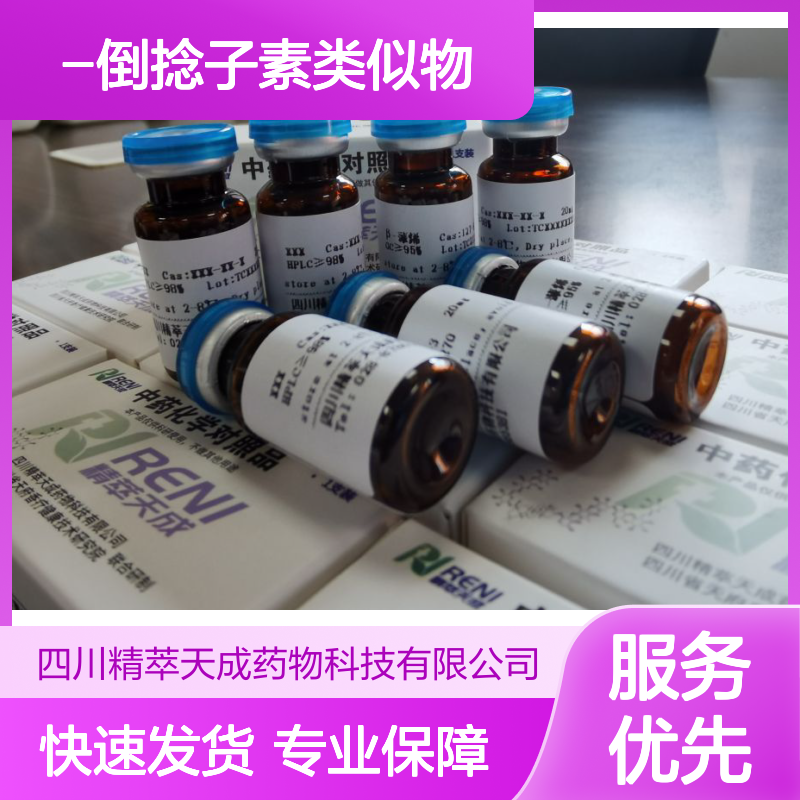 15404-76-9 二甲基倒捻子素类似物1号 HPLC≥98% 中药标准品 5mg/支