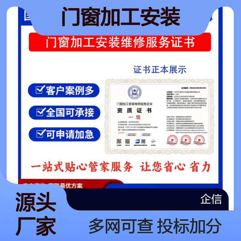门窗加工安装维修服务企业资质证书 投标加分 多网可查 ESCE