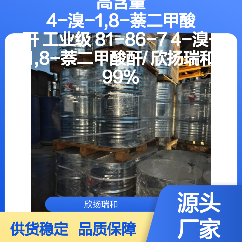 高含量4-溴-1,8-萘二甲酸酐 工业级中间体 稳定可靠