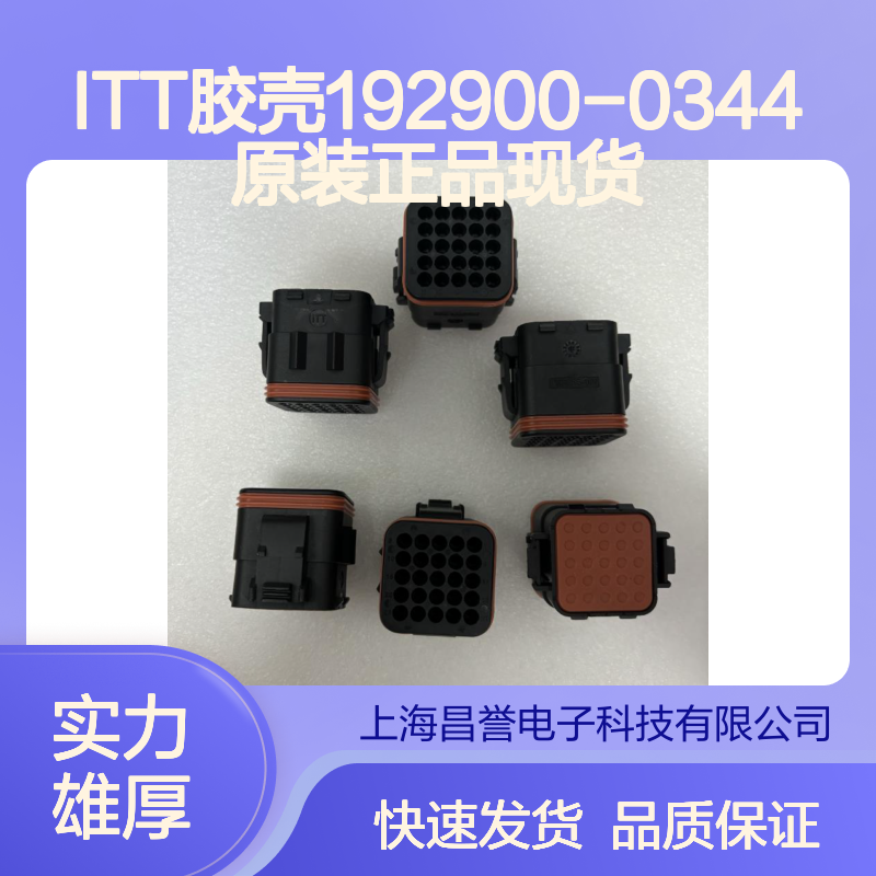 ITT品牌胶壳192900-0344 原装正品 快速发货 电子配件优选