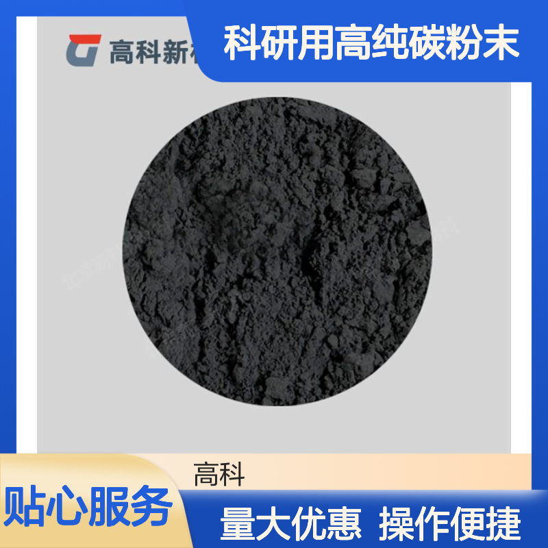 高科新材定制石墨粉 科研用高纯碳粉末 尺寸灵活可调