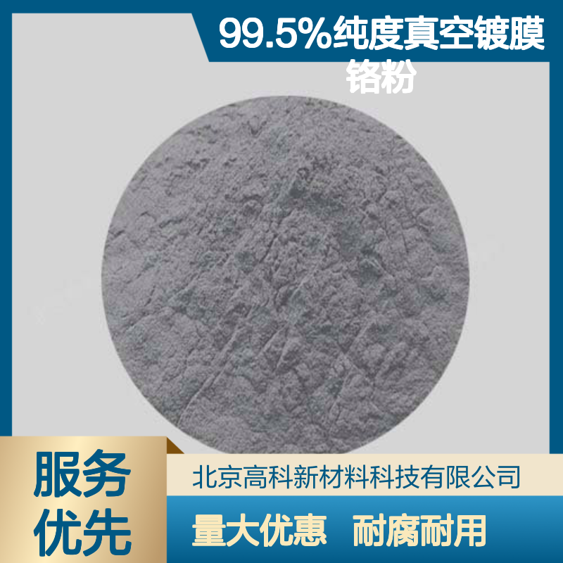 99.5%纯度真空镀膜铬粉 80目高科新材 银白色金属耐腐蚀