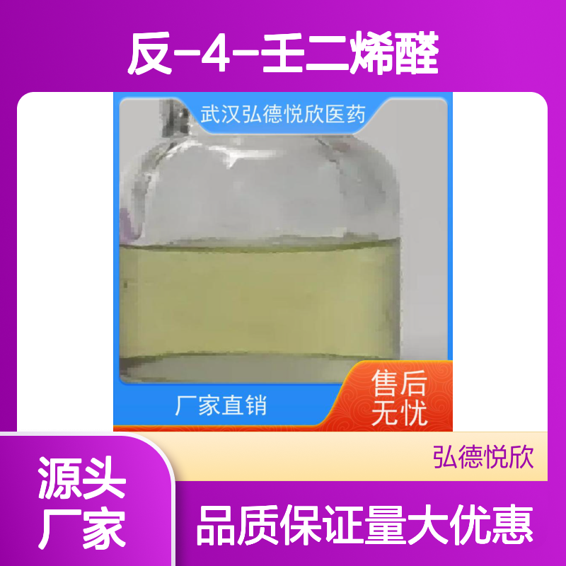反-4-壬二烯醛 香料香精原料 品质保证 支持定制